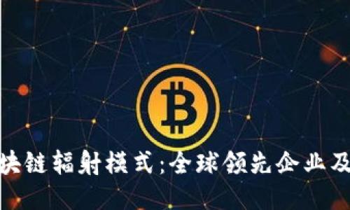 探索区块链辐射模式：全球领先企业及其影响