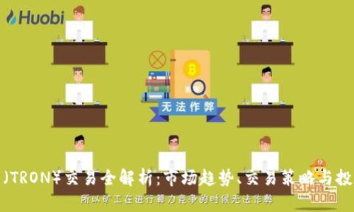 波场币（TRON）交易全解析：市场趋势、交易策略与投资风险