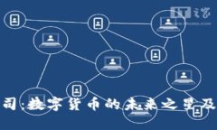 探秘波场公司：数字货币的未来之星及其总部揭