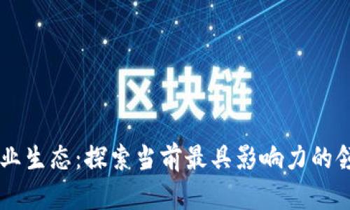 区块链行业的企业生态：探索当前最具影响力的领军者与初创公司