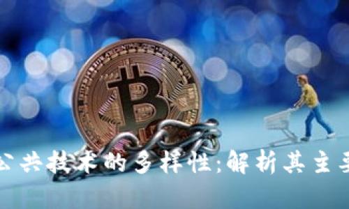 探索区块链公共技术的多样性：解析其主要类型与应用
