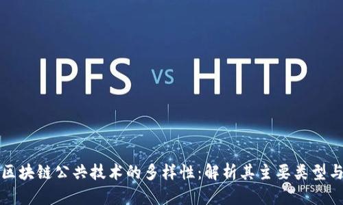 探索区块链公共技术的多样性：解析其主要类型与应用