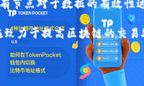 区块链是一种分布式账本技术，其特性使其在多个领域得到广泛应用。以下是区块链的一些主要特性：

1. **去中心化**：区块链技术不依赖于单一中心化的服务器或机构来管理和验证数据，而是通过网络中多个节点共同参与。这种去中心化减少了单点故障的风险，并增强了系统的透明性。

2. **数据不可篡改性**：一旦数据被写入区块链，并经过验证就不可更改或删除。每个区块都包含上一个区块的哈希值，这意味着如果有人试图篡改信息，就必须改变所有后续区块的数据，这是几乎不可能完成的。

3. **透明性**：在区块链上进行的所有交易都是公开可见的，任何人都可以验证和审计。这种透明性增强了信任度，使得参与者可以更放心地进行交易。

4. **安全性**：通过密码学技术，区块链确保数据的安全性。每个参与者都可以拥有一对公钥和私钥，用于验证身份和交易。即使网络中的某些节点被攻击，整体系统仍然能保持安全。

5. **智能合约**：区块链支持智能合约，这是自动执行合约条款的程序代码。这种自动化的特性减少了中介的需求，降低了成本和时间。

6. **共识机制**：区块链使用不同的共识机制（如工作量证明、权益证明等）来确保网络中所有节点对于数据的有效性达成一致，从而维护网络的完整性。

7. **可扩展性**：随着技术的发展，区块链的可扩展性问题也在不断改善，目前有许多项目在致力于提高区块链的交易处理能力和速度。

这些特性使区块链在金融、供应链管理、身份验证、医疗卫生等领域展现出广阔的应用前景。