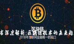 波场ATT白皮书深度解析：区块链技术的未来趋势