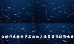 禁止炒作区块链产品的相关政策与市场影响分析