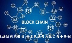 区块链行业解析：重要板块与关键公司全景剖析