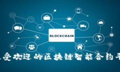 2023年最受欢迎的区块链智能合约平台全解析