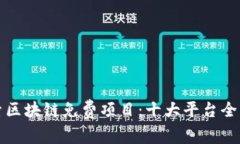 探索区块链免费项目：十大平台全解析