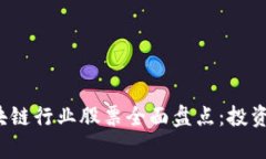 2023年中国区块链行业股票全面盘点：投资机会与