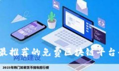 2023年最推荐的免费区块链平台全面解析