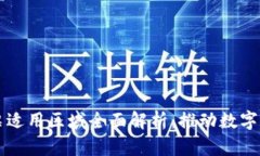 区块链发票适用区域全面解析：推动数字经济新