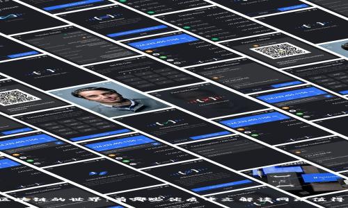 探索区块链的世界：有哪些优质中文解读网站值得关注？