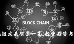 坪山区块链龙头股票一览：投资趋势与潜力分析