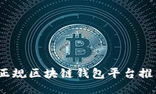 2023年十大正规区块链钱包平台推荐与详细评测