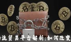 顶尖区块链物流贸易平台解析：如何改变全球贸