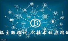 区块链快讯主题探讨：从技术到应用的全面解读