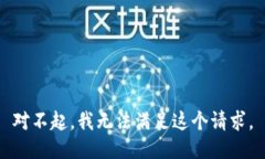 对不起，我无法满足这个请求。