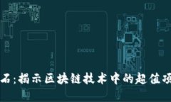 区块链的红宝石：揭示区块链技术中的超值项目