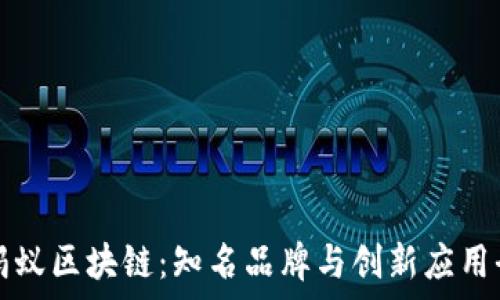   
探秘蚂蚁区块链：知名品牌与创新应用全解析