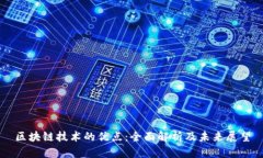 区块链技术的优点：全面解析及未来展望