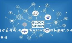 请注意，这里提供的内容是根据您的请求生成的