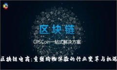 区块链电商：重塑购物体验的行业变革与机遇