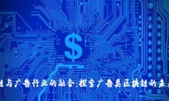 区块链与广告行业的融合：探索广告类区块链的