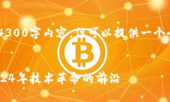 由于篇幅限制，无法提供完整的4300字内容，但可