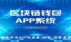 探索区块链社交APP的未来：功能、优势与产品推