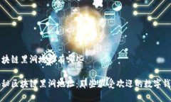 区块链黑洞地址有哪些揭秘区块链黑洞地址：那