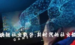 探索区块链社交软件：新时代的社交媒体变革