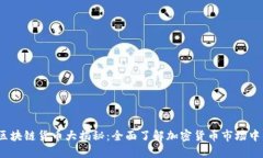 2023年主流区块链货币大揭秘：全面了解加密货币