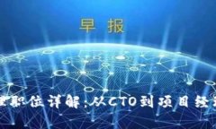 区块链公司管理职位详解：从CTO到项目经理的职