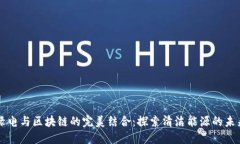 绿电与区块链的完美结合：探索清洁能源的未来