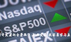 区块链开发者的全景画像：职业发展、技能要求