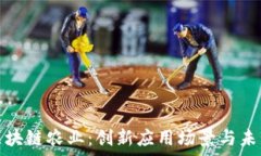   探索区块链农业：创新应用场景与未来前景