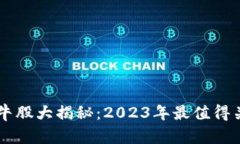 区块链技术的牛股大揭秘：2023年最值得关注的股