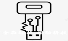 Title: 腾讯区块链应用全面解析：推动科技创新的