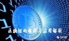 区块链的解释与应用解析