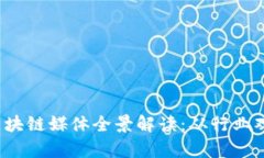 2023年中国区块链媒体全景解读：从行业观察到投