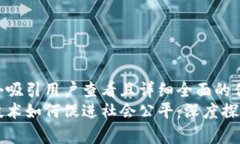 思考一个吸引用户查看且详细全面的优秀区块链