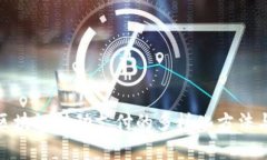 探索区块链移动支付的多样化方法与前景