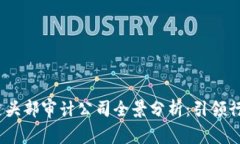 2023年区块链头部审计公司全景分析：引领行业信