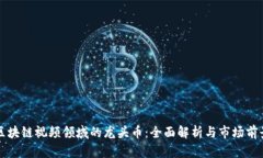 区块链视频领域的龙头币：全面解析与市场前景