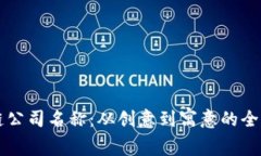 区块链公司名称：从创意到寓意的全面指南