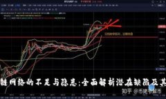 区块链网络的不足与隐患：全面解析潜在缺陷及