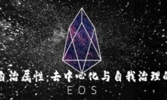 区块链的自治属性：去中心化与自我治理的深度