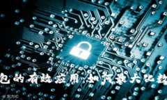探究区块链钱包的有效应用：如何最大化数字资