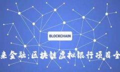 探索未来金融：区块链虚拟银行项目全景解析