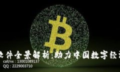 区块链国产软件全景解析：助力中国数字经济的